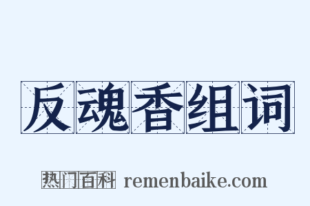 反魂香组词是什么意思的图片
